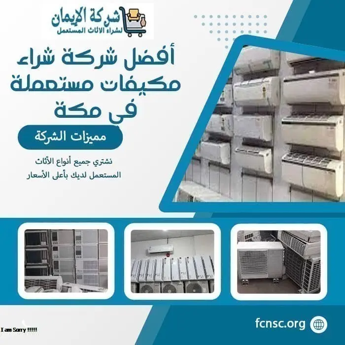أفضل شركة شراء مكيفات مستعملة مكة 0538302210 بأعلى الأسعار 2 أفضل شركة شراء مكيفات مستعملة في مكة
