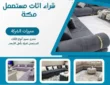 شراء اثاث مستعمل مكة (خدمة 24 ساعة) للايجار
