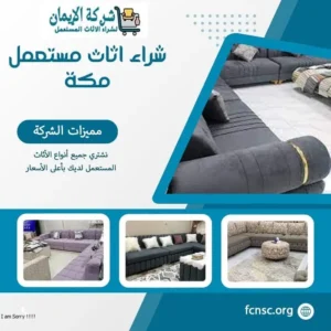 شراء اثاث مستعمل مكة (خدمة 24 ساعة) للايجار 1 شراء اثاث مستعمل مكة