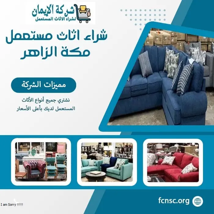 شراء اثاث مستعمل مكة (خدمة 24 ساعة) للايجار 4 شراء اثاث مستعمل مكة الزاهر