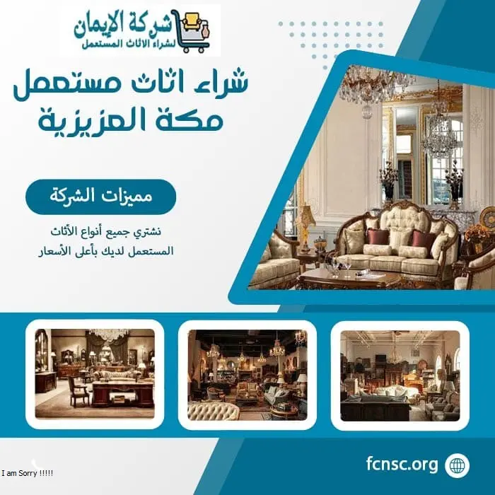 شراء اثاث مستعمل مكة (خدمة 24 ساعة) للايجار 6 شراء اثاث مستعمل مكة العزيزية