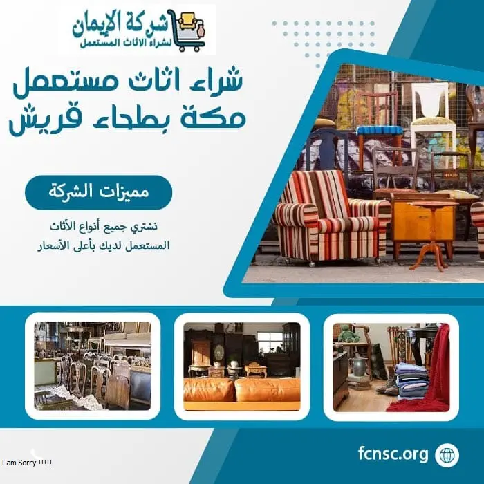 شراء اثاث مستعمل مكة (خدمة 24 ساعة) للايجار 5 شراء اثاث مستعمل مكة بطحاء قريش