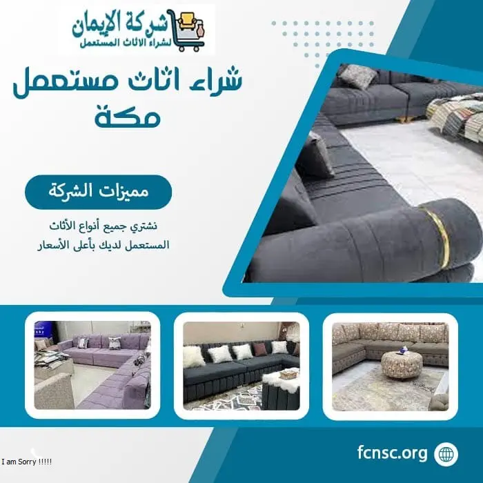 شراء اثاث مستعمل مكة (خدمة 24 ساعة) للايجار 3 شراء اثاث مستعمل مكة