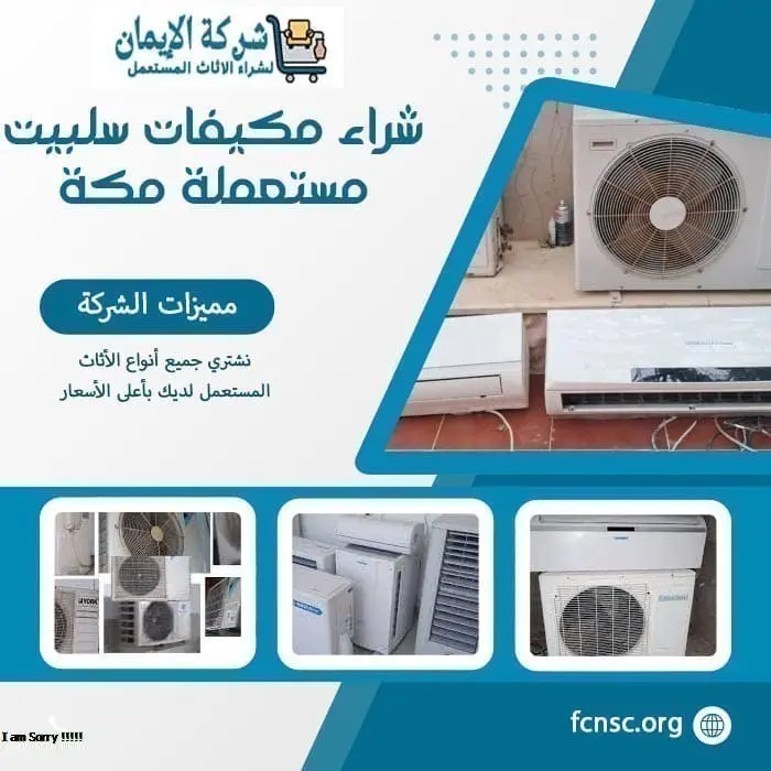 أفضل شركة شراء مكيفات مستعملة مكة 0538302210 بأعلى الأسعار 5 شراء مكيفات سلبيت مستعملة مكة