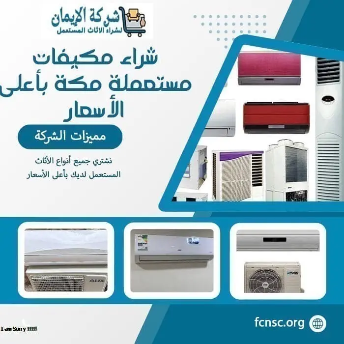 أفضل شركة شراء مكيفات مستعملة مكة 0538302210 بأعلى الأسعار 4 شراء مكيفات مستعملة مكة بأعلى الأسعار