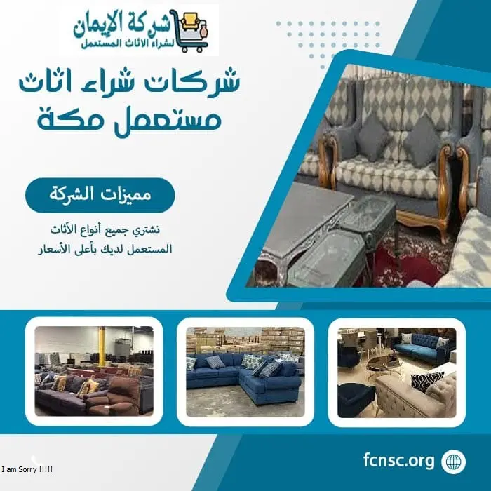 شراء اثاث مستعمل مكة (خدمة 24 ساعة) للايجار 2 شركات شراء اثاث مستعمل مكة