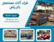 شراء أثاث مستعمل بالرياض 2026