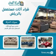 شراء أثاث مستعمل بالرياض