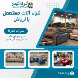 شراء أثاث مستعمل بالرياض