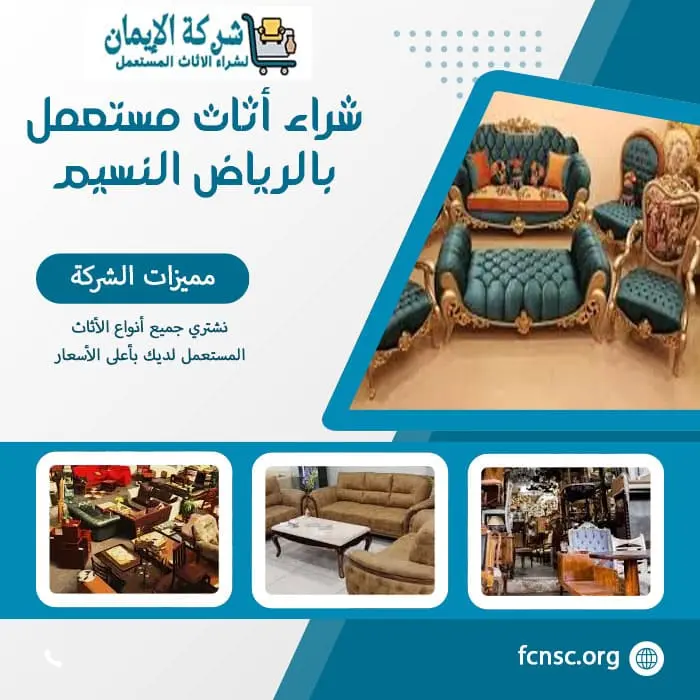 شراء أثاث مستعمل بالرياض النسيم