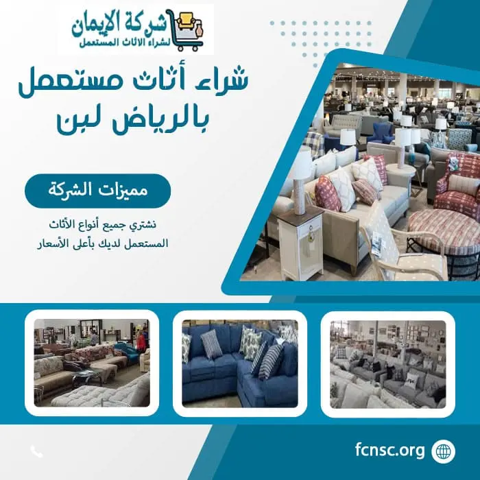 شراء أثاث مستعمل بالرياض لبن