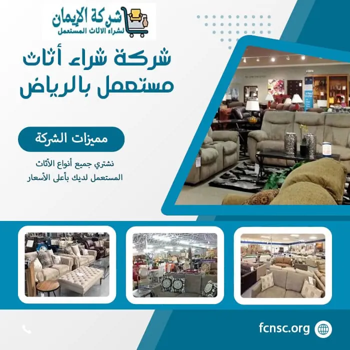 شركة شراء أثاث مستعمل بالرياض