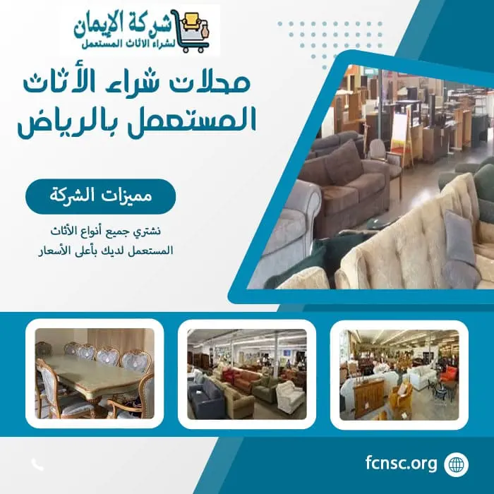 محلات شراء الأثاث المستعمل بالرياض
