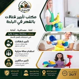 مكتب تأجير شغالات بالشهر في الباحة