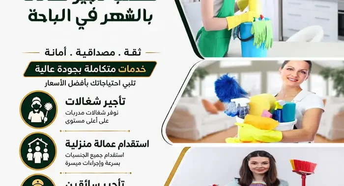 مكتب تأجير شغالات بالشهر في الباحة
