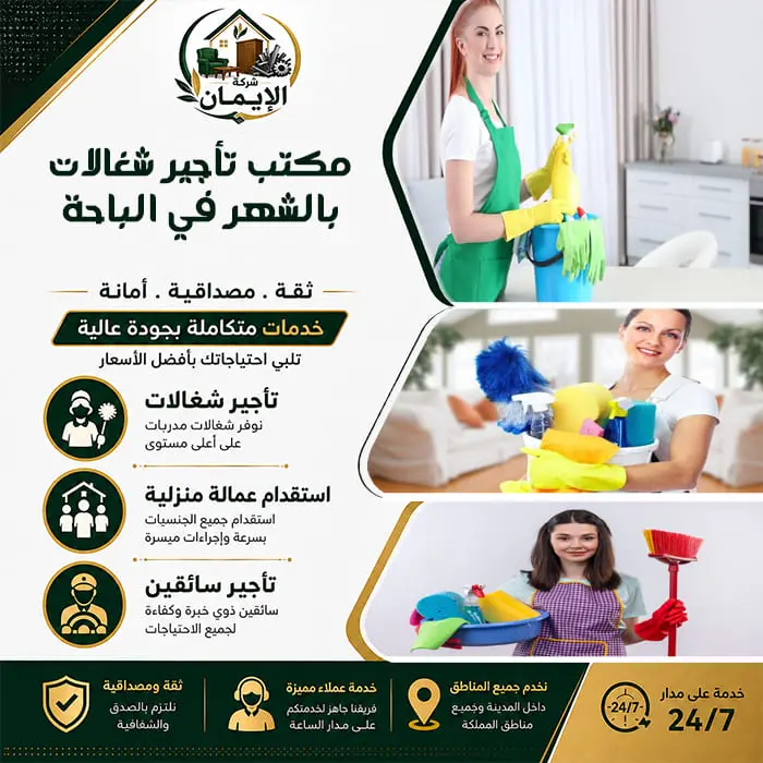 مكتب تأجير شغالات بالشهر في الباحة