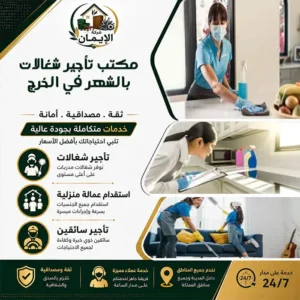 مكتب تأجير شغالات بالشهر في الخرج
