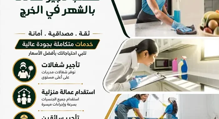 دليل شامل: كيف تختار مكتب تأجير شغالات بالشهر بالخرج؟ 1 مكتب تأجير شغالات بالشهر في الخرج