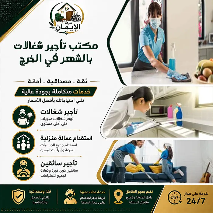 دليل شامل: كيف تختار مكتب تأجير شغالات بالشهر بالخرج؟ 4 مكتب تأجير شغالات بالشهر في الخرج