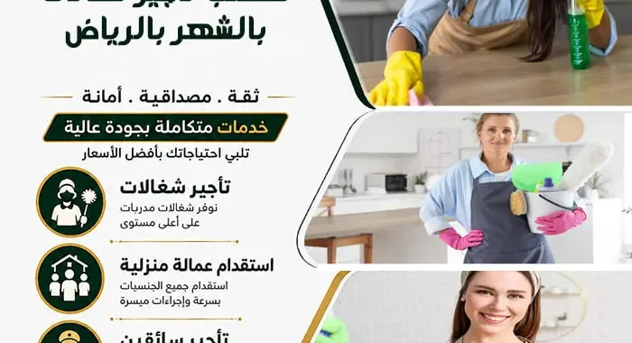 مكتب تأجير شغالات بالشهر بالرياض