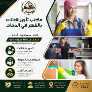 مكتب تأجير شغالات بالشهر في الدمام