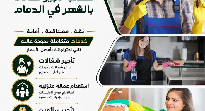 مكتب تأجير شغالات بالشهر في الدمام | عمالة مدربة وموثوقة 1 مكتب تأجير شغالات بالشهر في الدمام