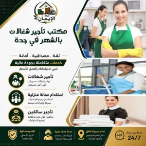 مكتب تأجير شغالات بالشهر في جدة