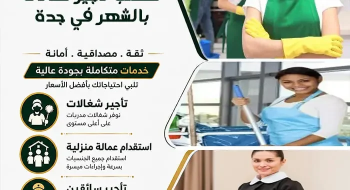 مكتب تأجير شغالات بالشهر في جدة