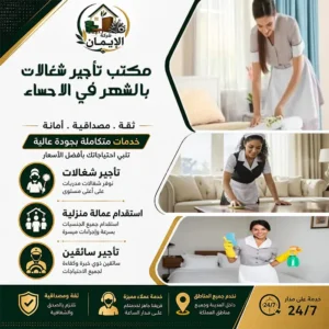مكتب تأجير شغالات بالشهر في الاحساء