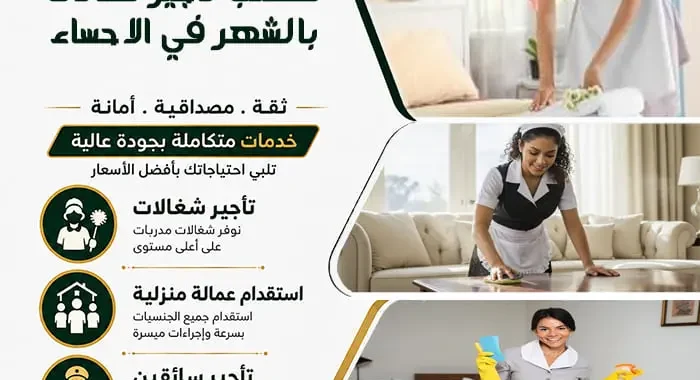 مكتب تأجير شغالات بالشهر في الاحساء