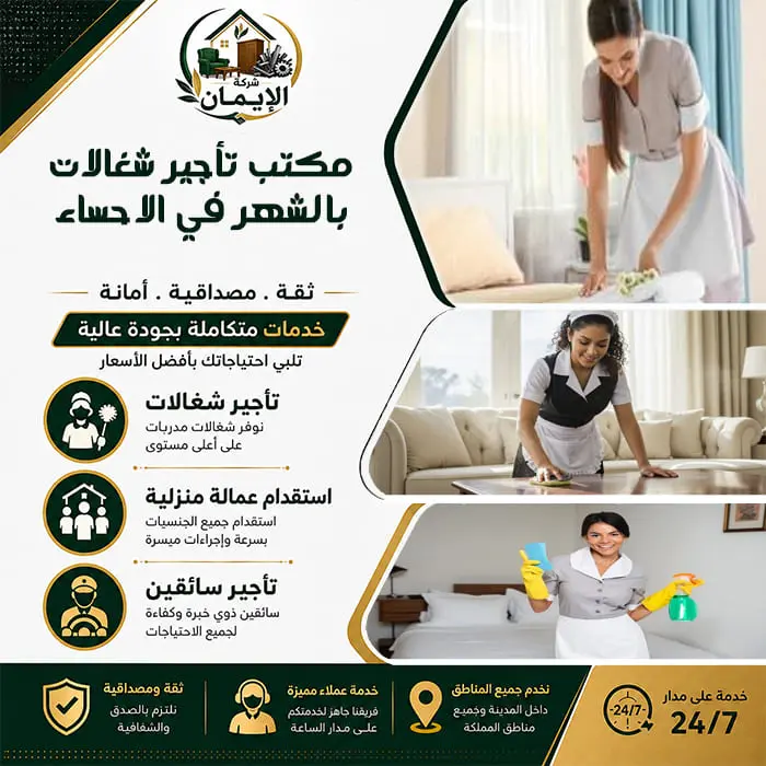 مكتب تأجير شغالات بالشهر في الاحساء