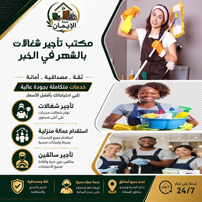 مكتب تأجير شغالات بالشهر في الخبر