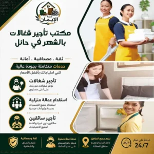 مكتب تأجير شغالات بالشهر في حائل