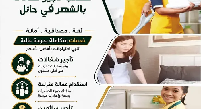 مكتب تأجير شغالات بالشهر في حائل