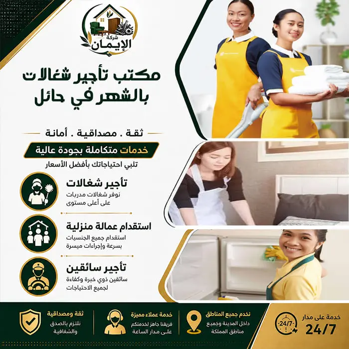 مكتب تأجير شغالات بالشهر في حائل