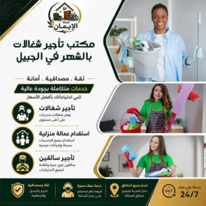 مكتب تأجير شغالات بالشهر في الجبيل