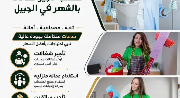 مكتب تأجير شغالات بالشهر في الجبيل