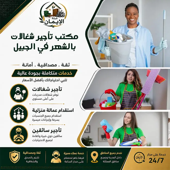 مكتب تأجير شغالات بالشهر في الجبيل