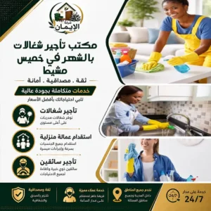 مكتب تأجير شغالات بالشهر في خميس مشيط