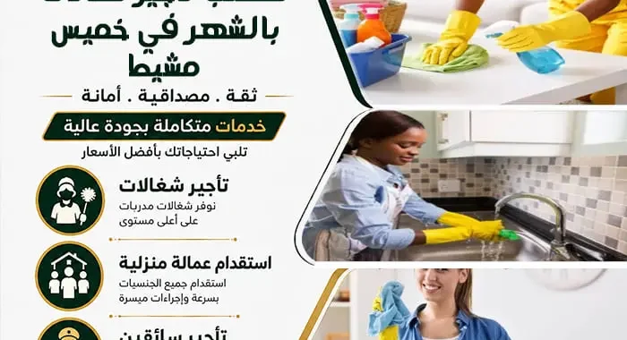 مكتب تأجير شغالات بالشهر في خميس مشيط 1 مكتب تأجير شغالات بالشهر في خميس مشيط