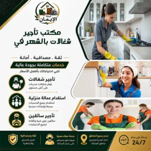 مكتب تأجير شغالات بالشهر في أبها