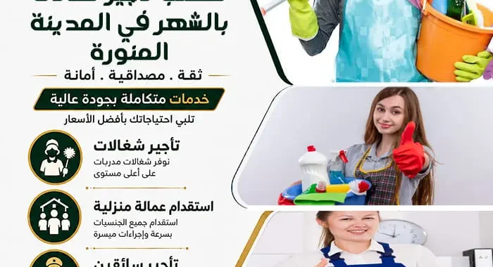 مكتب تأجير شغالات بالشهر في المدينة