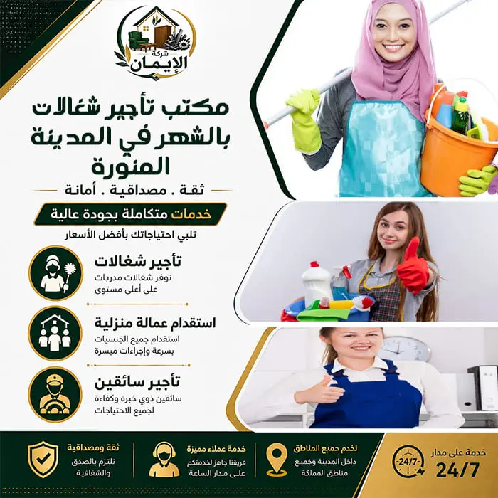 مكتب تأجير شغالات بالشهر في المدينة