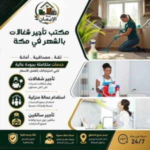 مكتب تأجير شغالات بالشهر في مكة