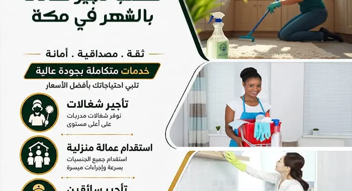 مكتب تأجير شغالات بالشهر في مكة