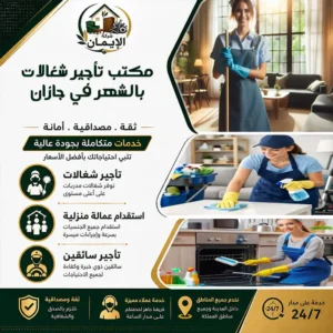 مكتب تأجير شغالات بالشهر في جازان