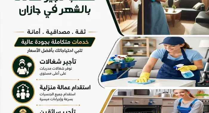مكتب تأجير شغالات بالشهر في جازان