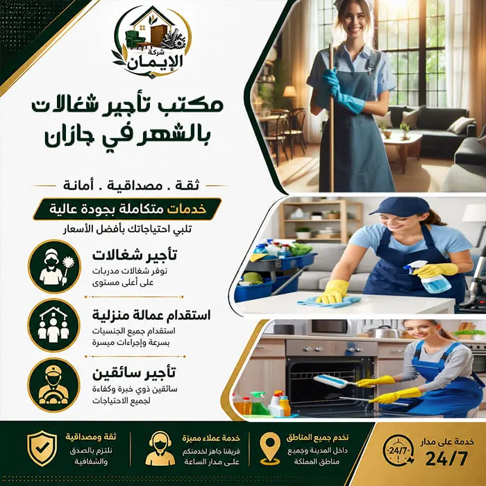 مكتب تأجير شغالات بالشهر في جازان