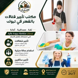 مكتب تأجير شغالات بالشهر في تبوك
