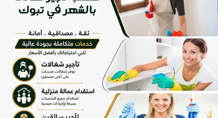 مكتب تأجير شغالات بالشهر بتبوك | عمالة منزلية موثوقة 1 مكتب تأجير شغالات بالشهر في تبوك
